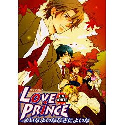 LOVE PRINCE EX WHITE（エーピーセレクション） [コミック]