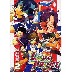 LOVE PRINCE部長特集 2（エーピーセレクション） [コミック]