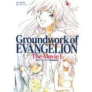 新世紀エヴァンゲリオン劇場版原画集〈上巻〉 [単行本]