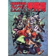 劇場版天元突破グレンラガン原画集 螺巖編 [単行本]