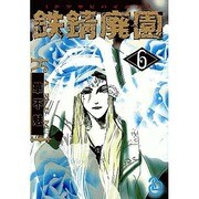 鉄錆廃園 6 [コミック]