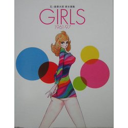 ヨドバシ.com - 石ノ森章太郎美女画集 GIRLS1961-97 [単行本] 通販