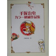 手塚治虫カラー秘蔵作品集 [コミック]