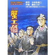 マンガ蟹工船―30分で読める…大学生のための [単行本]