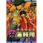 ゴムゴム海賊団 3 [コミック]