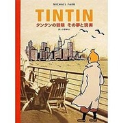 タンタンの冒険その夢と現実 [単行本]