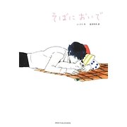 そばにおいで〈1〉 [単行本]