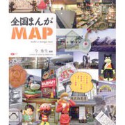 全国まんがMAP（CDジャーナルムック） [ムックその他]