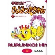 るるんこ!ひよみったちゃん 2 たましいさんのヒミツの巻 [単行本]
