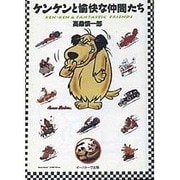 ケンケンと愉快な仲間たち [単行本]