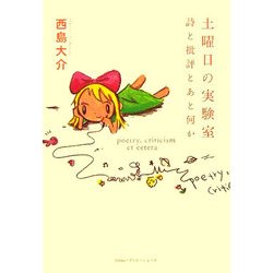 土曜日の実験室―詩と批評とあと何か [単行本]