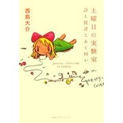 土曜日の実験室―詩と批評とあと何か [単行本]