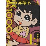 赤塚不二夫裏1000ページ 上 [単行本]