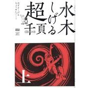水木しげる超1000ページ 上（studio voice comics） [単行本]