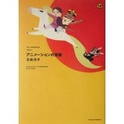 アニメーションの宝箱(ラピュタBOOKシリーズ) [単行本]