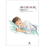 移り気本気 [コミック]