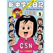 新・中学生日記 5 [コミック]