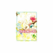 のばらあいこ 2－とつげきマウンテン（The best best） [コミック]