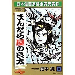 ヨドバシ.com - まんだら屋の良太 8（キングシリーズ） [コミック 