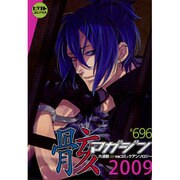 骸マガジン2009（ピクト・コミックス） [コミック]