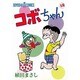 コボちゃん 48（SOYOSHA COMICS） [全集叢書]