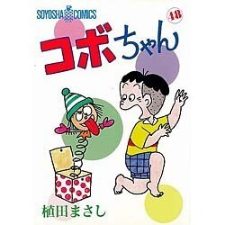 コボちゃん 48（SOYOSHA COMICS） [全集叢書]