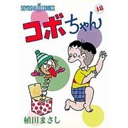 コボちゃん 48（SOYOSHA COMICS） [全集叢書]