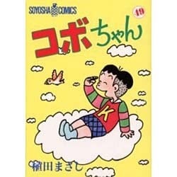 コボちゃん 49（SOYOSHA COMICS） [全集叢書]