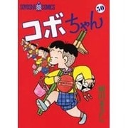 コボちゃん 50（SOYOSHA COMICS） [全集叢書]