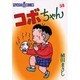 コボちゃん 52（SOYOSHA COMICS） [全集叢書]