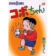 コボちゃん 52（SOYOSHA COMICS） [全集叢書]