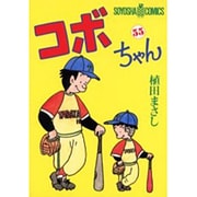 コボちゃん 55（SOYOSHA COMICS） [全集叢書]