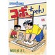 コボちゃん 56（SOYOSHA COMICS） [全集叢書]