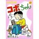 コボちゃん 57（SOYOSHA COMICS） [全集叢書]