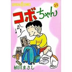 コボちゃん 57（SOYOSHA COMICS） [全集叢書]