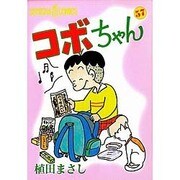 コボちゃん 57（SOYOSHA COMICS） [全集叢書]