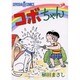 コボちゃん 59（SOYOSHA COMICS） [全集叢書]