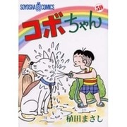 コボちゃん 59（SOYOSHA COMICS） [全集叢書]