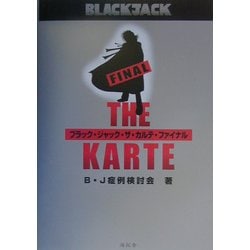 ヨドバシ Com ブラック ジャック ザ カルテ ファイナル 単行本 通販 全品無料配達