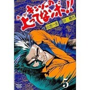 キンゾーの上ってなンボ 5（劇画キングシリーズ） [単行本]