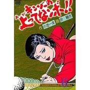 キンゾーの上ってなンボ 6（劇画キングシリーズ） [単行本]