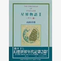 星界物語 2 ザイン篇 [単行本]