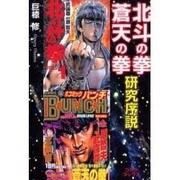 北斗の拳・蒼天の拳研究序説－人気コミック解体白書 [単行本]
