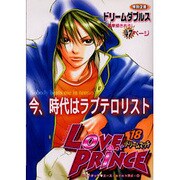 LOVE PRINCE 18（エーピーセレクション） [コミック]