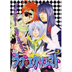 ラブ・エクソシスト 2（エーピーセレクション） [コミック]