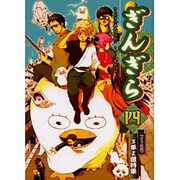 ぎんぎら 4（エーピーセレクション） [コミック]