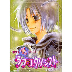 ラブエクソシスト－モヤシ受special（エーピーセレクション） [コミック]