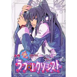 ラブエクソシストユウ受special（エーピーセレクション） [コミック]