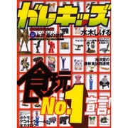 ガレキッズ No.1 [単行本]