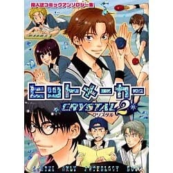 ヒットメーカークリスタル 2－同人誌コミックアンソロジー集（プリモコミックス） [コミック]